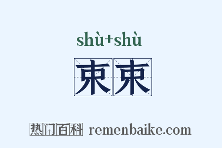 束束是什么意思的图片